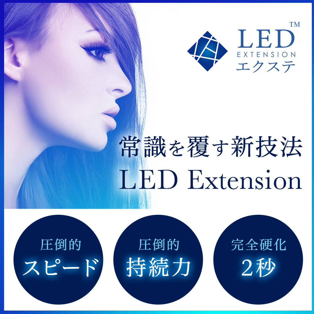 LEDエクステ