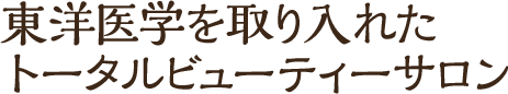 秋田県横手市にあるトータルビューティーサロン