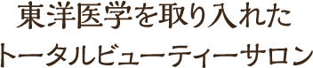 秋田県横手市にあるトータルビューティーサロン